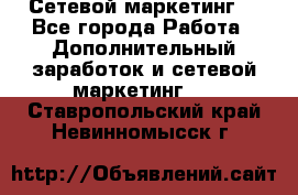 Сетевой маркетинг. - Все города Работа » Дополнительный заработок и сетевой маркетинг   . Ставропольский край,Невинномысск г.